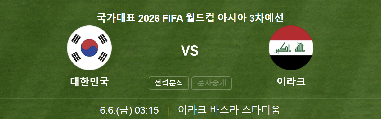 한국 이라크 축구 무료보기