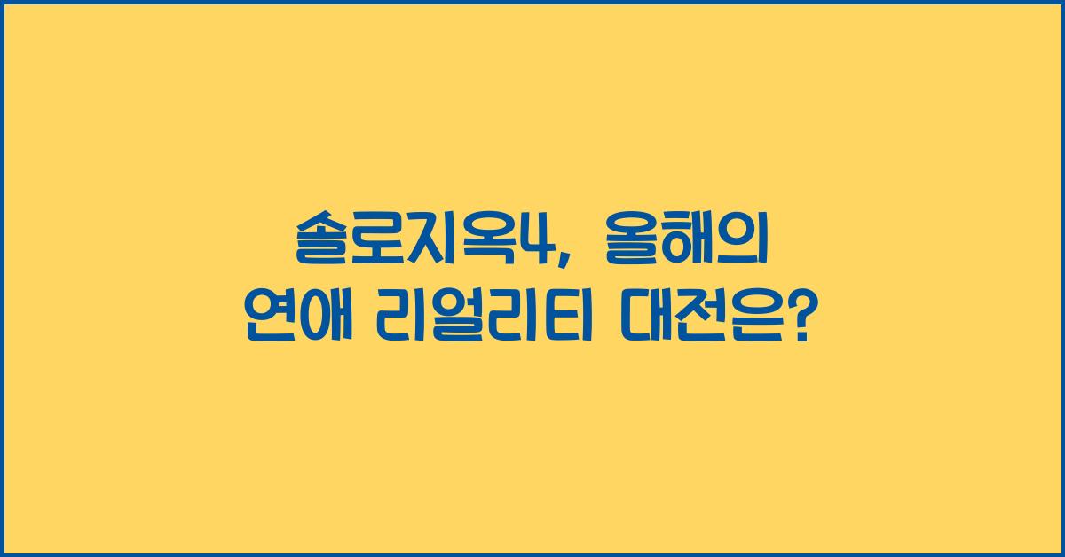 솔로지옥4