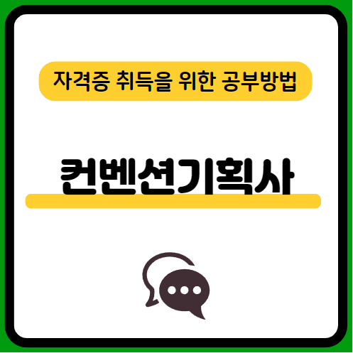컨벤션기획사-2급-필기-시험-기출문제-다운로드-단기-공부방법
