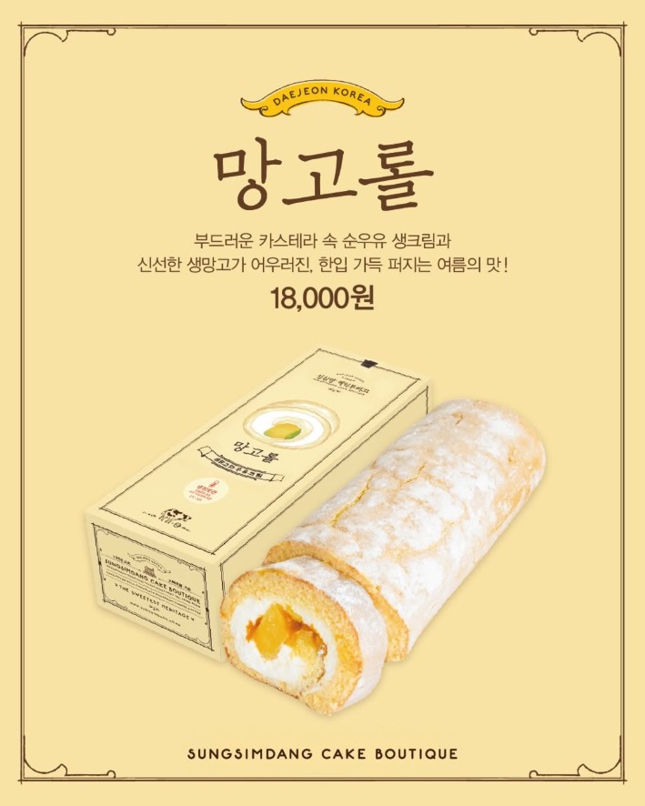 성심당 망고롤 출시 포스터