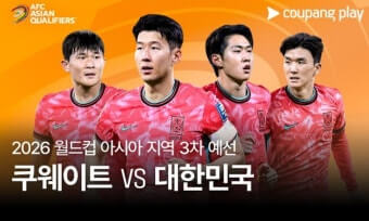 쿠웨이트전 생중계 무료보기