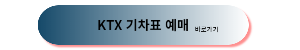 추석 기차표, 추석 기차표 예매, 추석 기차표 예매 일정
추석 기차표 예매 방법, 2024 추석 기차표