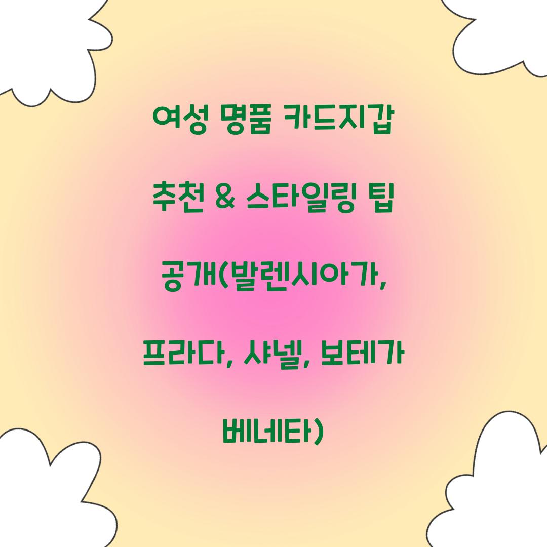 여성 명품 카드지갑