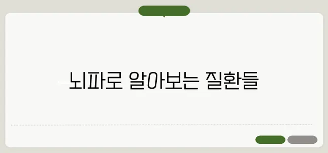 뇌파검사의 목적 어떤 질환을 진단할 수 있을까?