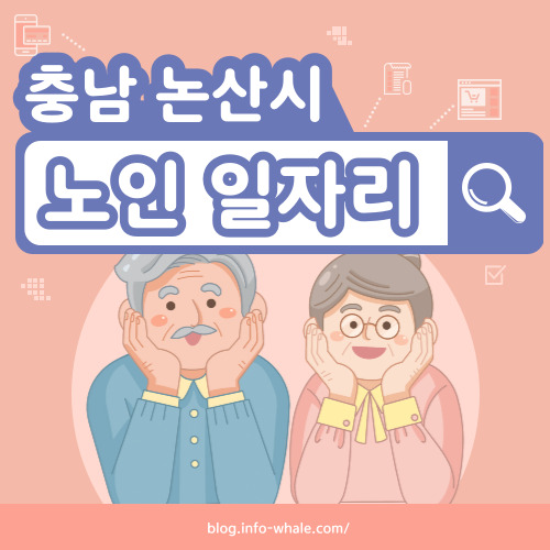 논산시 노인일자리 구직