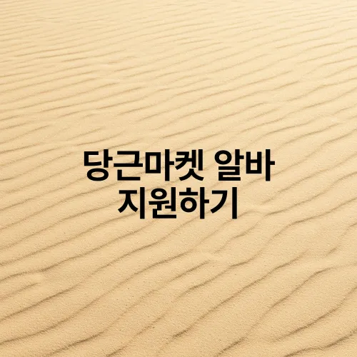 당근마켓 알바 지원하기