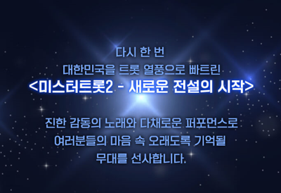 미스터트롯2 콘서트 예매