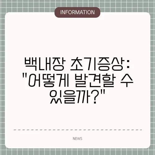 백내장 초기증상: 