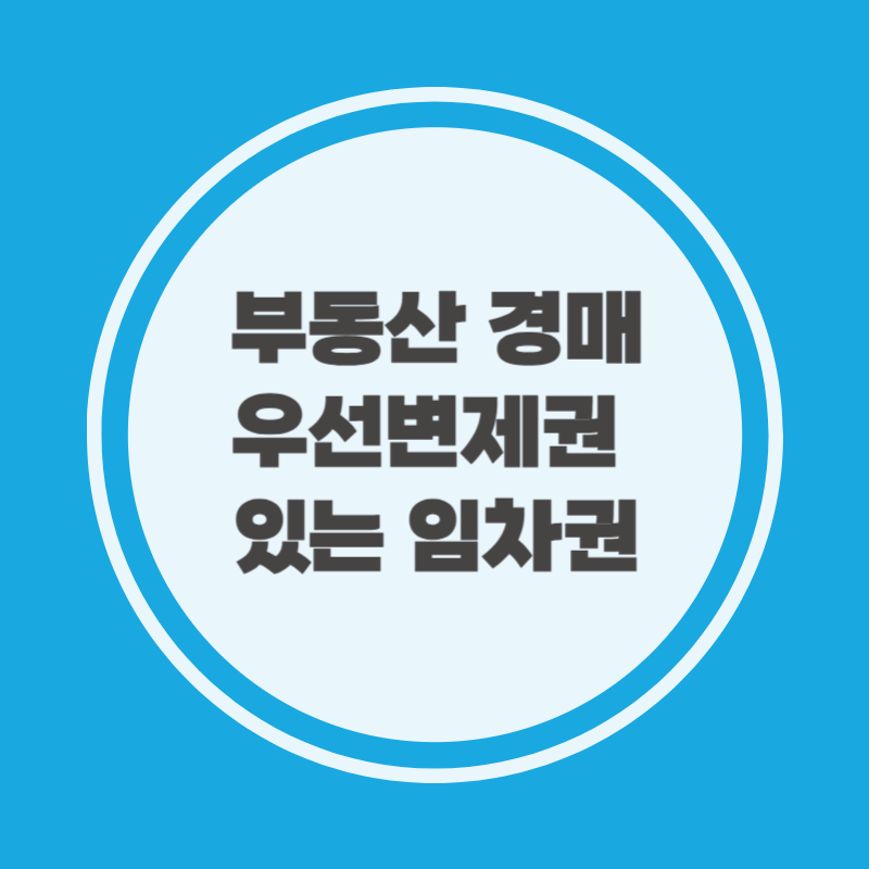 부동산 경매 우선변제권 있는 임차권