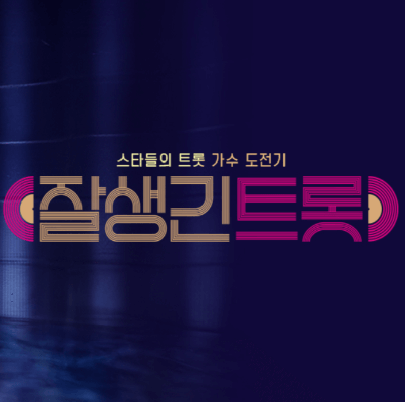 잘생긴트롯 재방송 다시보기 방송시간 OTT 안내
