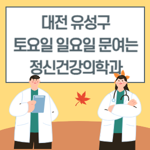 대전 유성구 토요일 일요일 정신건강의학과 진료 병원 리스트