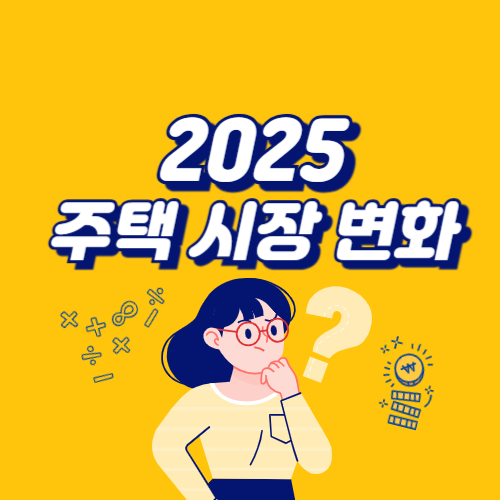 부동산 주택 시장 변화