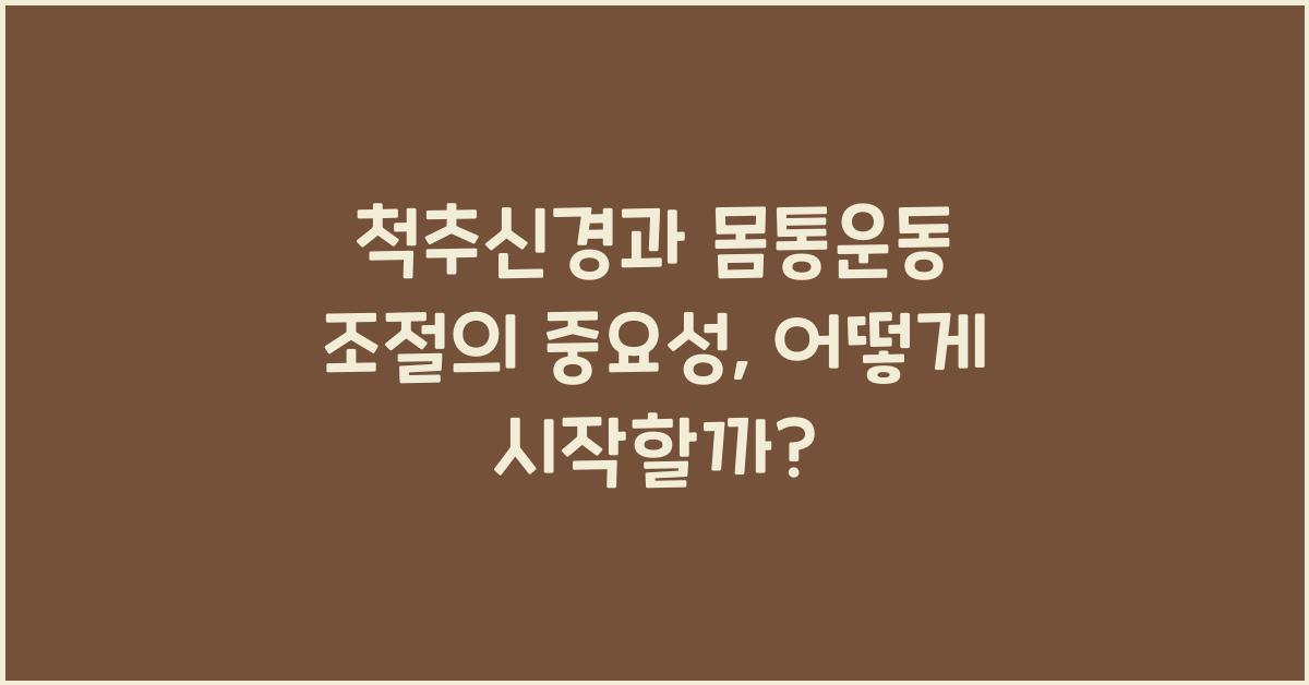 척추신경, 몸통운동 조절