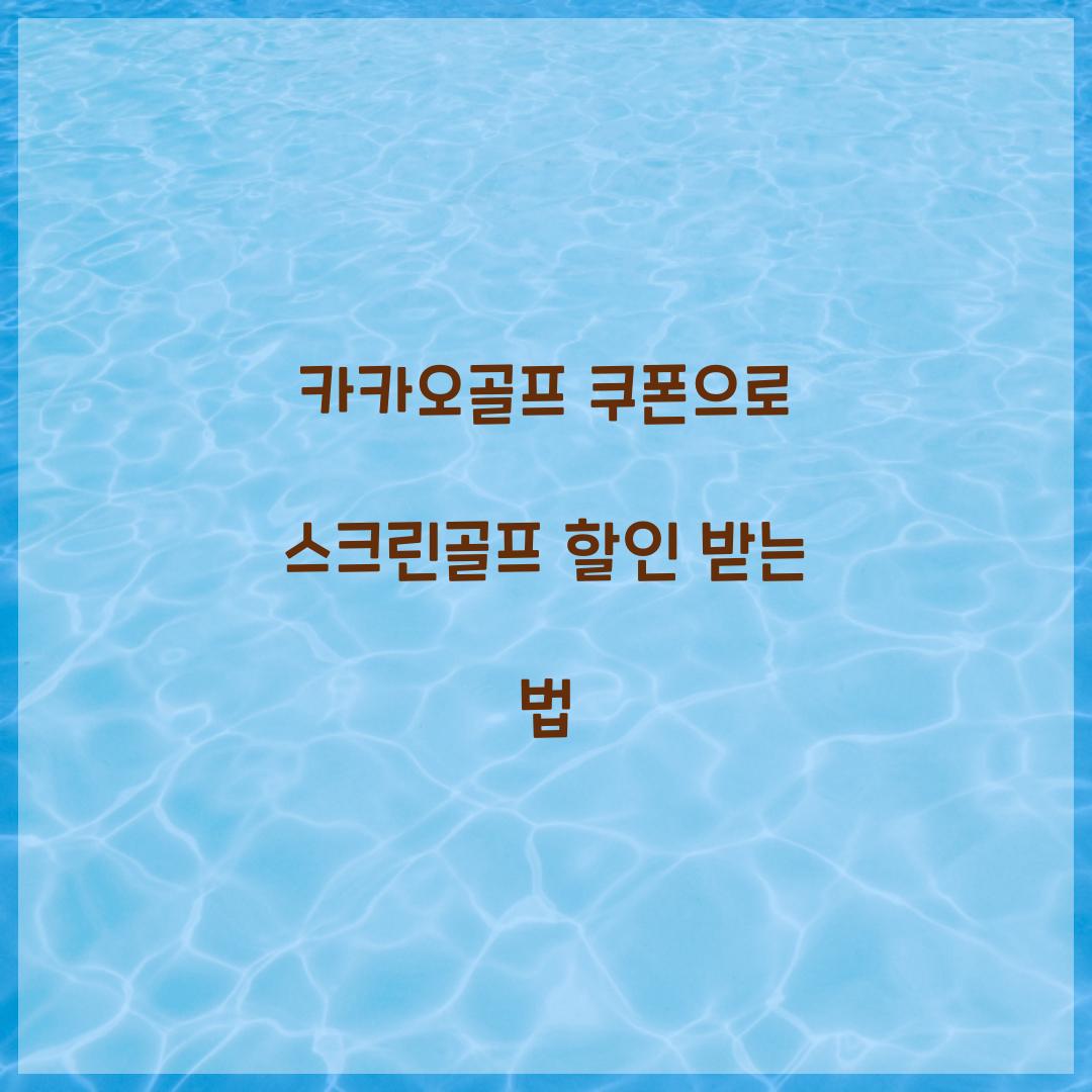 카카오골프 쿠폰