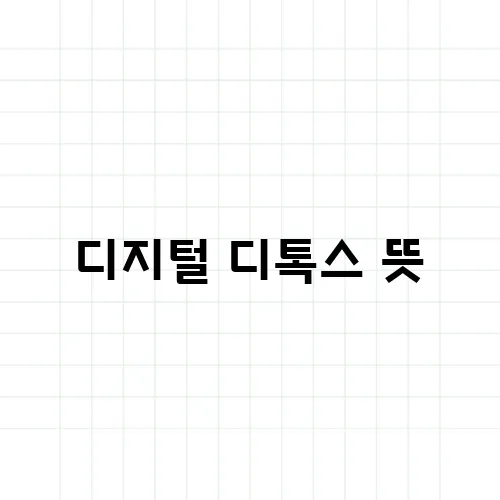 디지털 디톡스 뜻, 스마트폰 없이 가능할까?