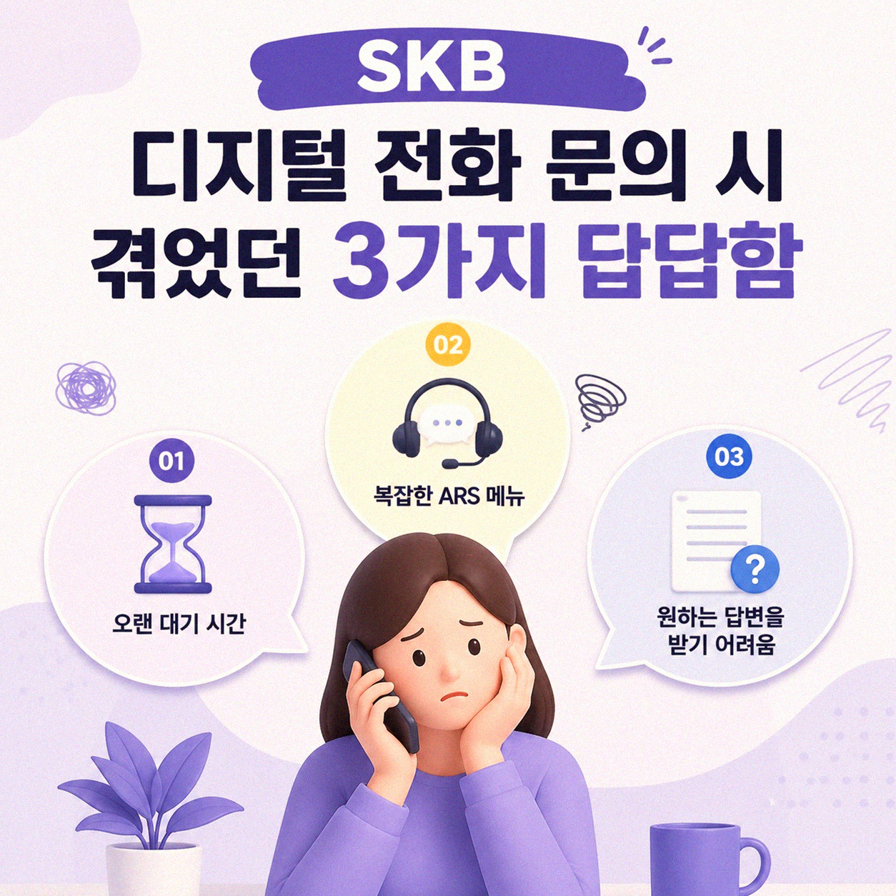 SKB 디지털 전화 문의 시 겪었던 불편함 해결법