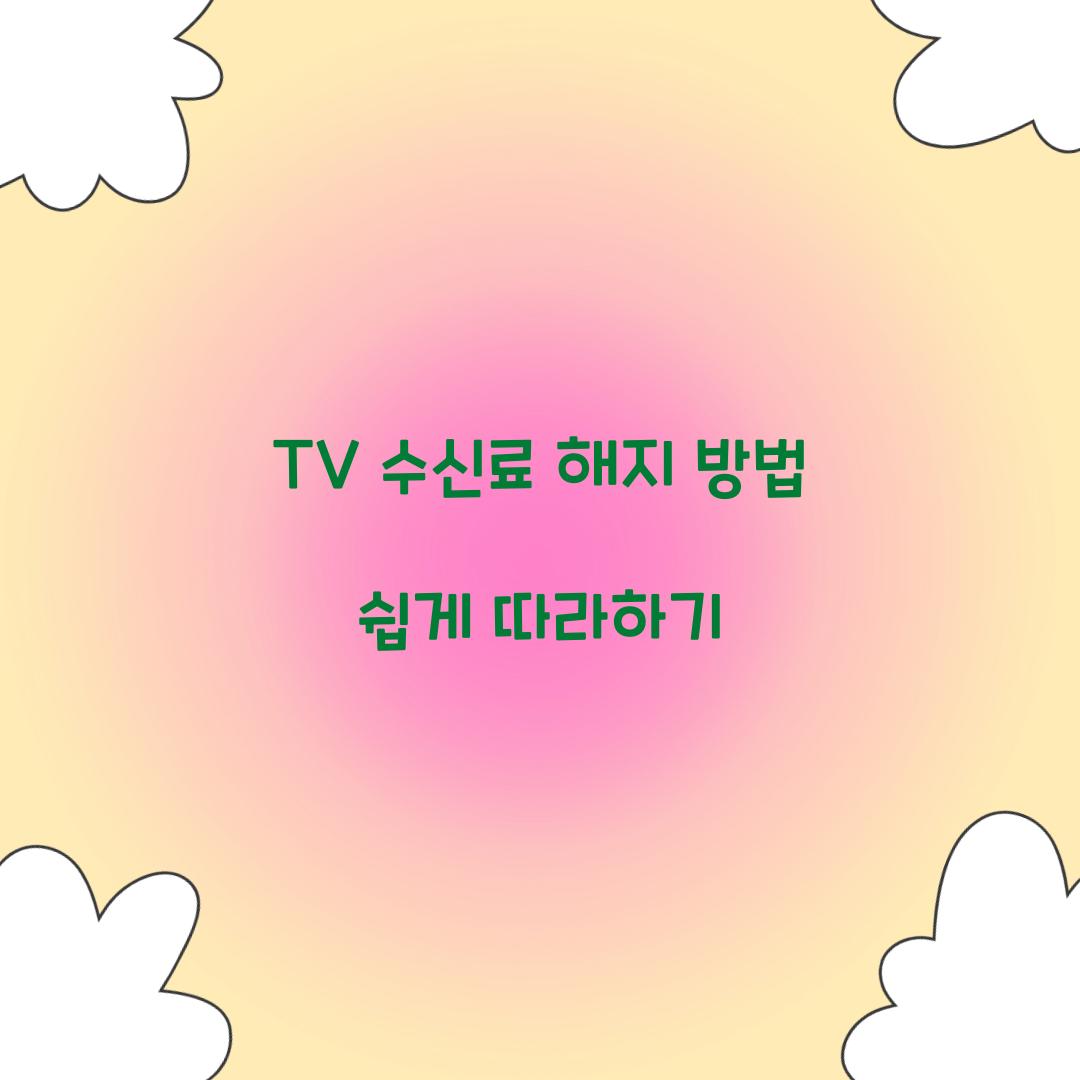 TV 수신료 해지 방법