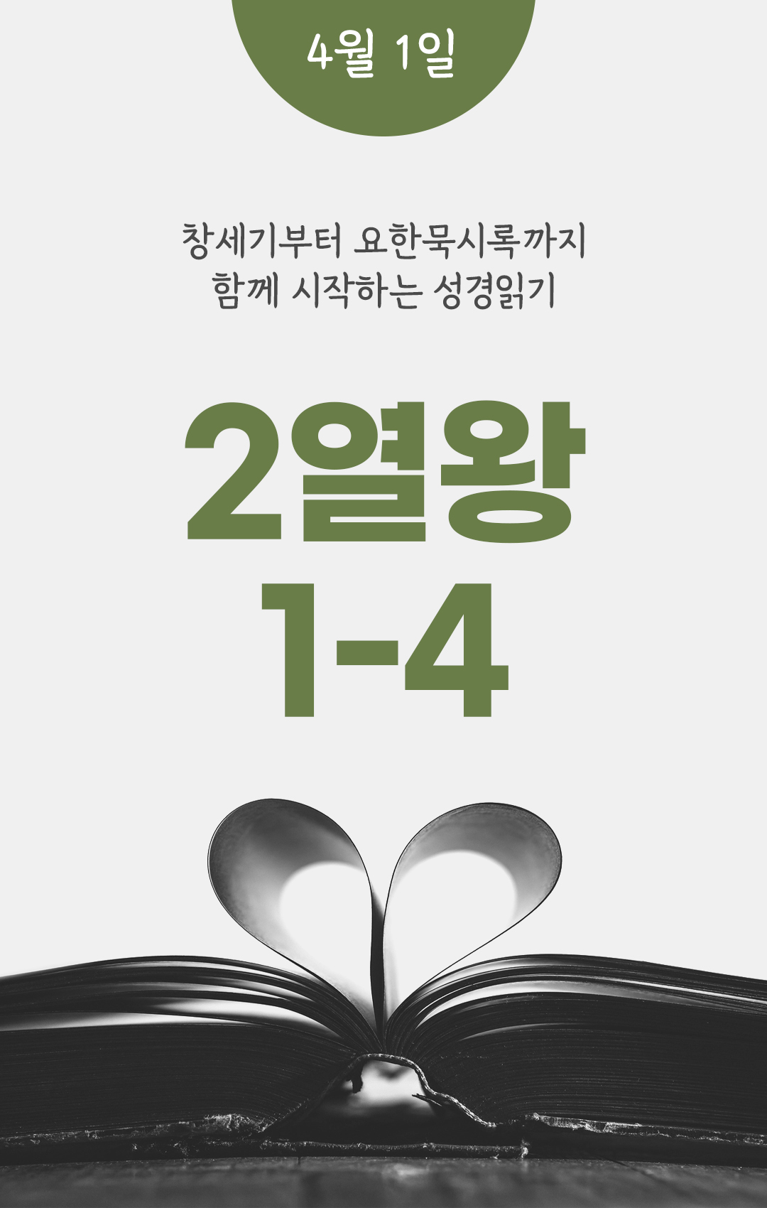 4월 1일 성경읽기 진도표