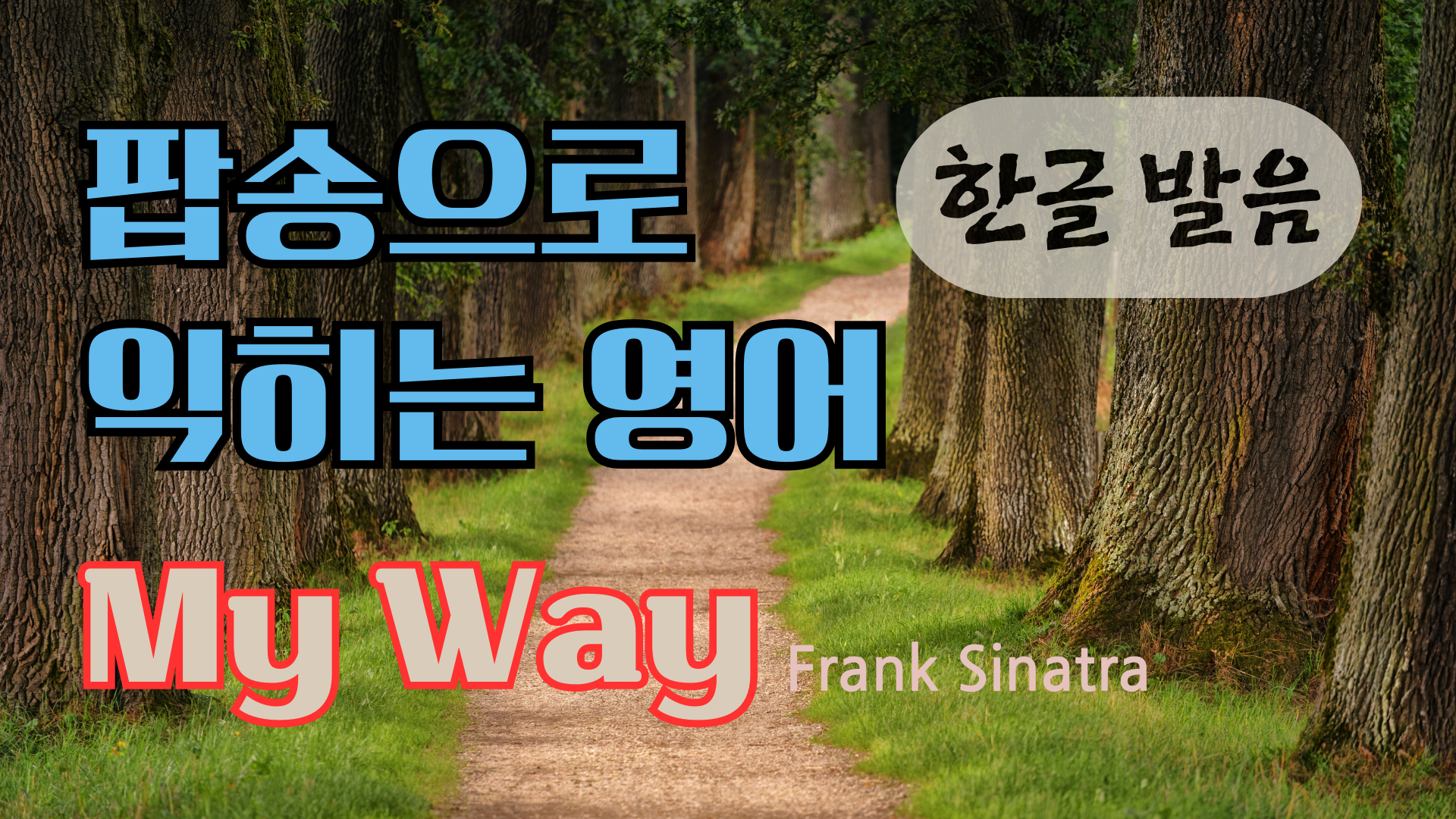 팝송 My Way 마스터하기