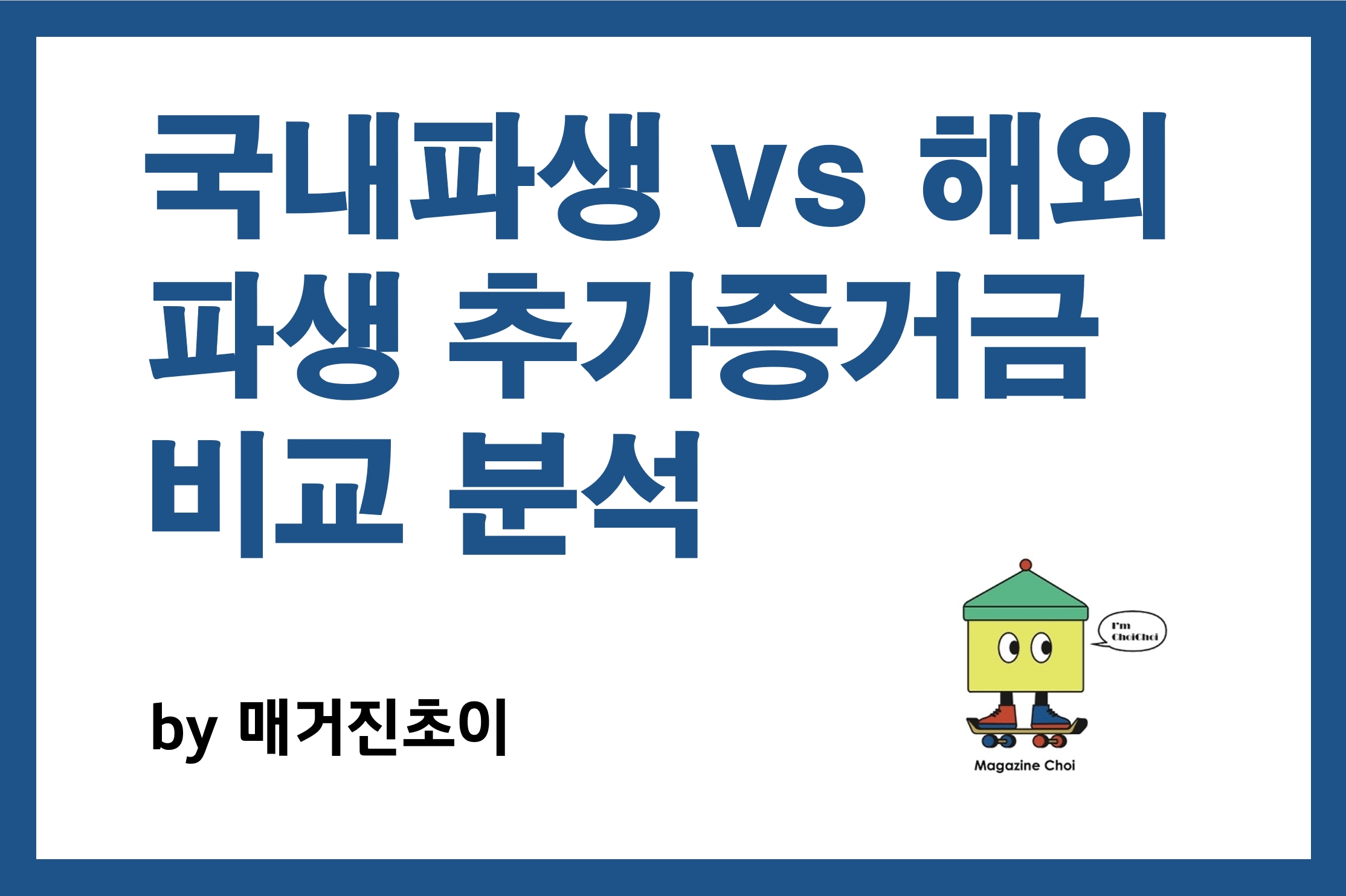 국내파생 vs 해외파생 추가증거금 비교분석_매거진초이