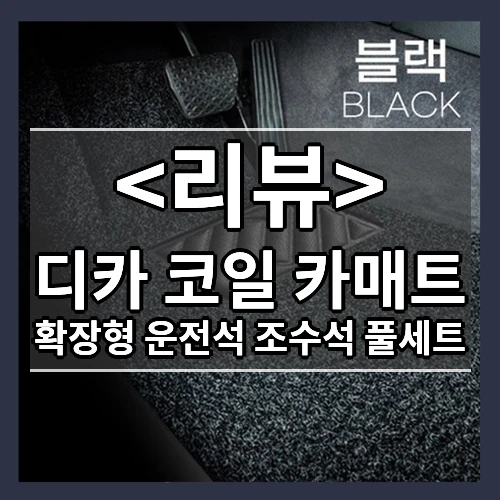 디카 코일 카매트 (확장형 운전석 조수석 풀세트)