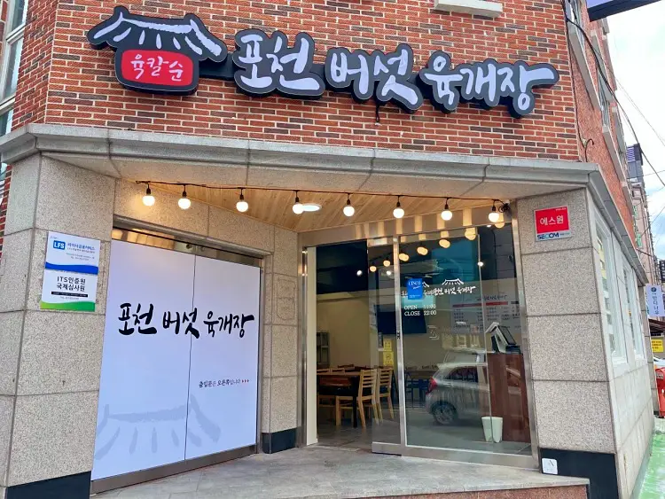 투데이 맛있는 메뉴 육개장 버섯 전골 맛있는 식당 추천 부산 부산시청 맛집