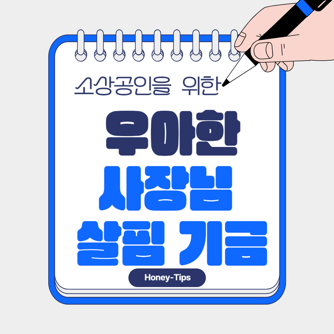 우아한형제들 지원사업, 배달의민족 소상공인 지원, 코로나19 소상공인 지원금, 자영업자 지원 프로그램, 소상공인 살핌기금, 우아한 사장님 혜택, 배달업체 지원금, 소상공인 금융지원, 사업자 지원금 신청, 소상공인 정책자금