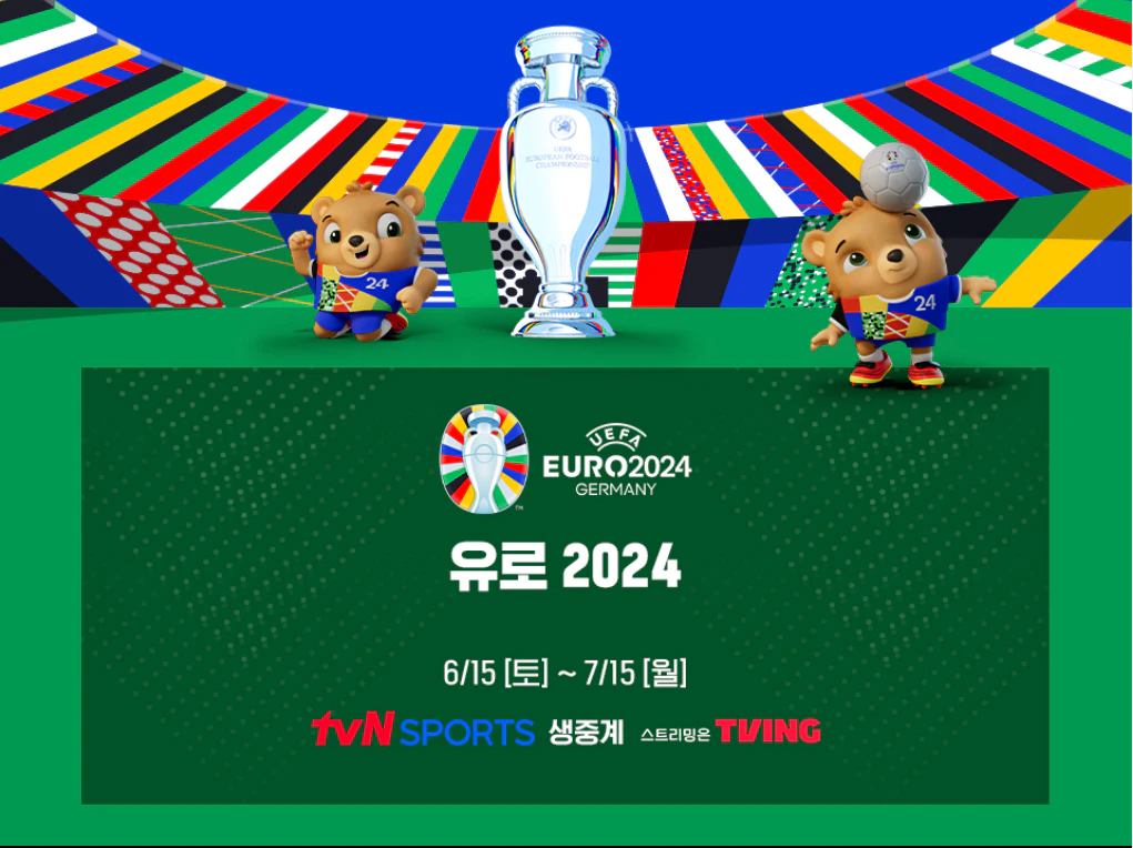 유로 2024 일정 중계 재방송 다시보기
