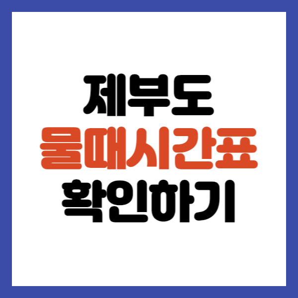 제부도 물때시간표