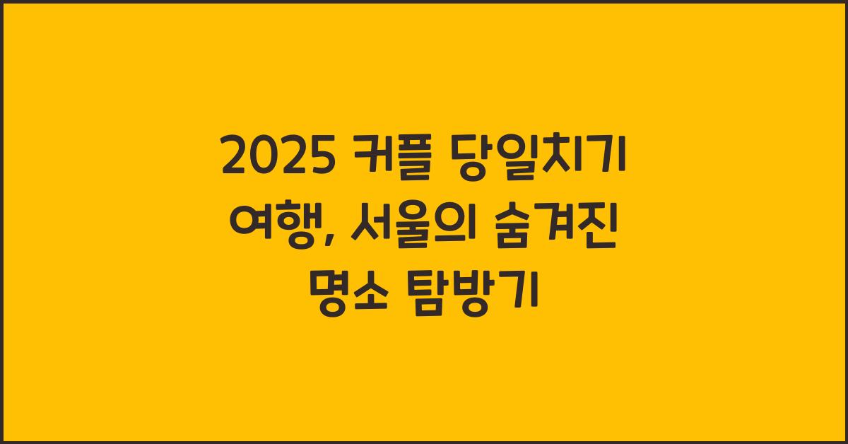 2025 커플 당일치기 여행