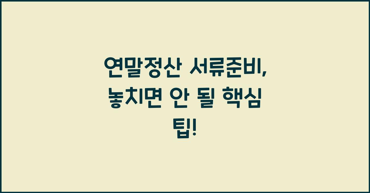 연말정산 서류준비