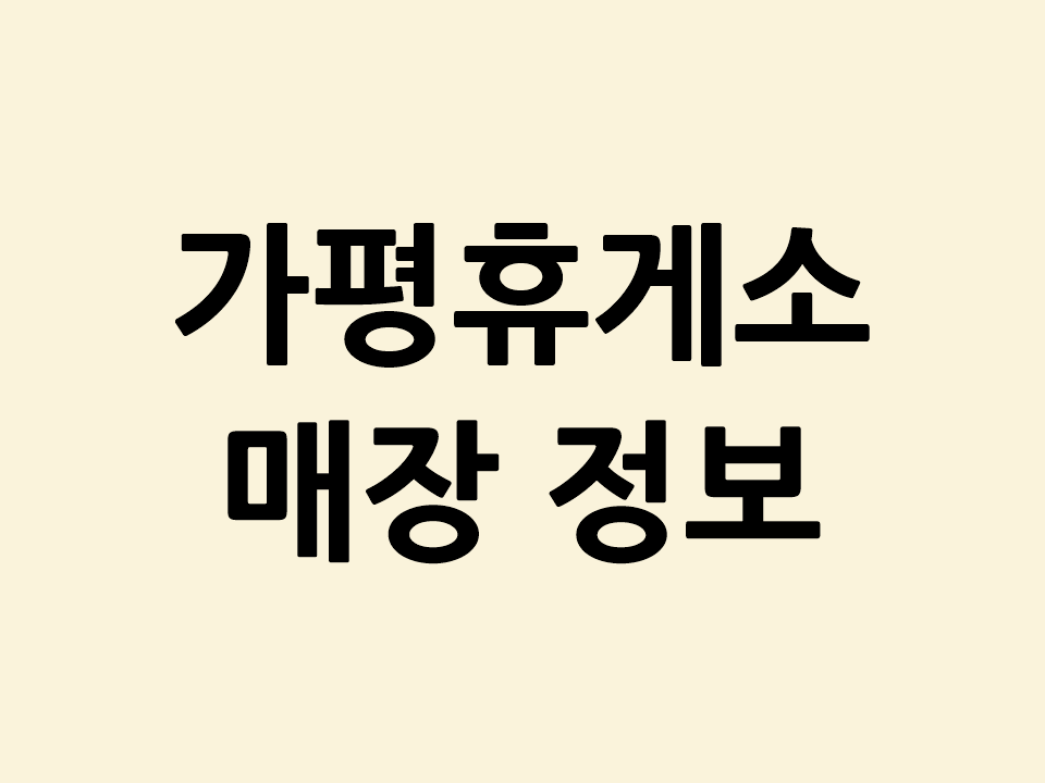 가평휴게소 매장 정보