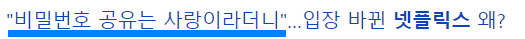 넷플릭스 계정 공유 금지