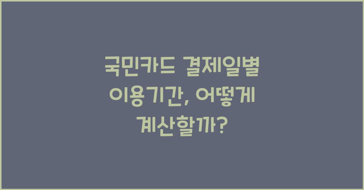 국민카드 결제일별 이용기간