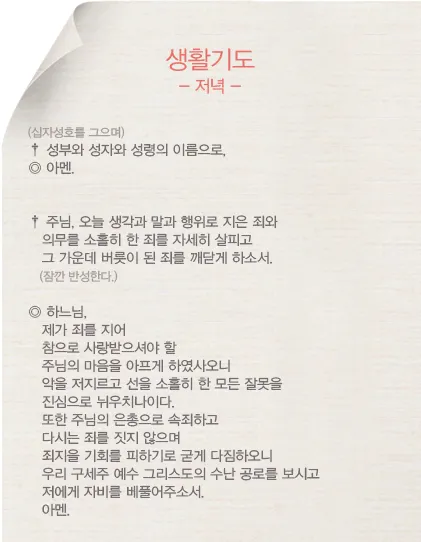 천주교 하루를 마무리하는 감사한 저녁기도문 모음_7