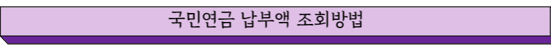 국민연금 납부액 조회방법 글씨 그림
