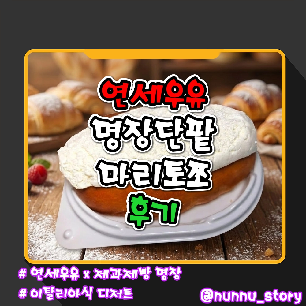 연세우유 명장단팥 마리토쪼 후기
