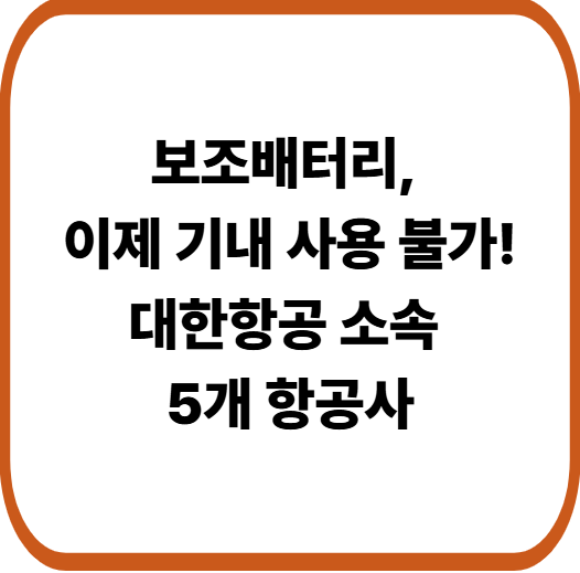 대한항공&middot;아시아나 기내 보조배터리 사용 금지! 꼭 알아야 할 탑승 전 주의사항
