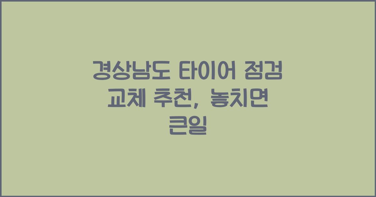 경상남도 타이어 점검 교체 추천