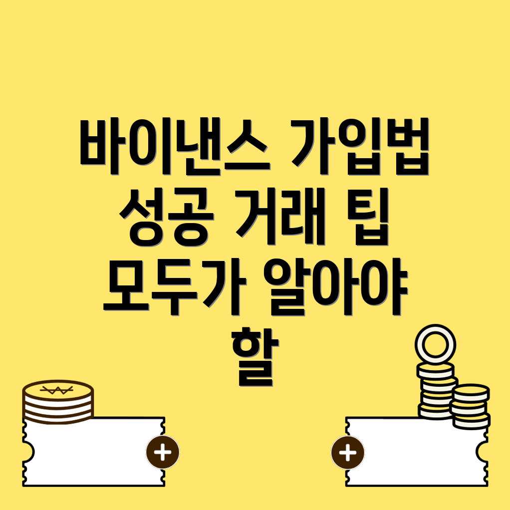 바이낸스 거래소 가입