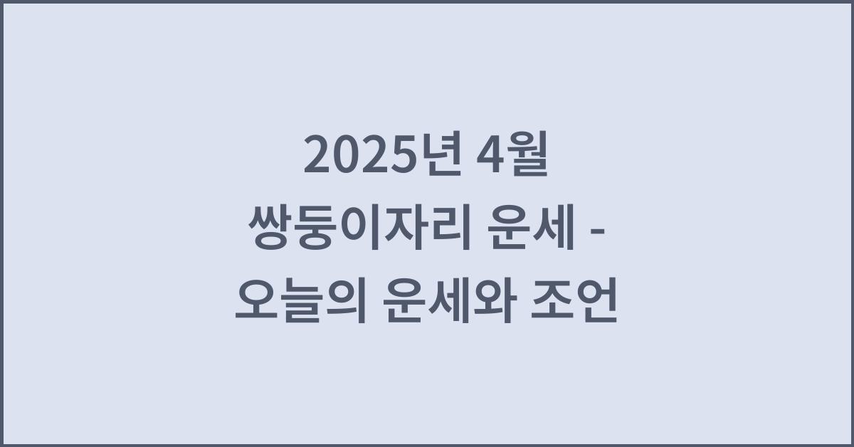 2025년 4월 쌍둥이자리 별자리 운세