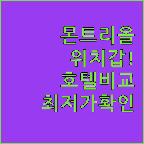 몬트리올 여행 숙소 결정 가이드 위치..