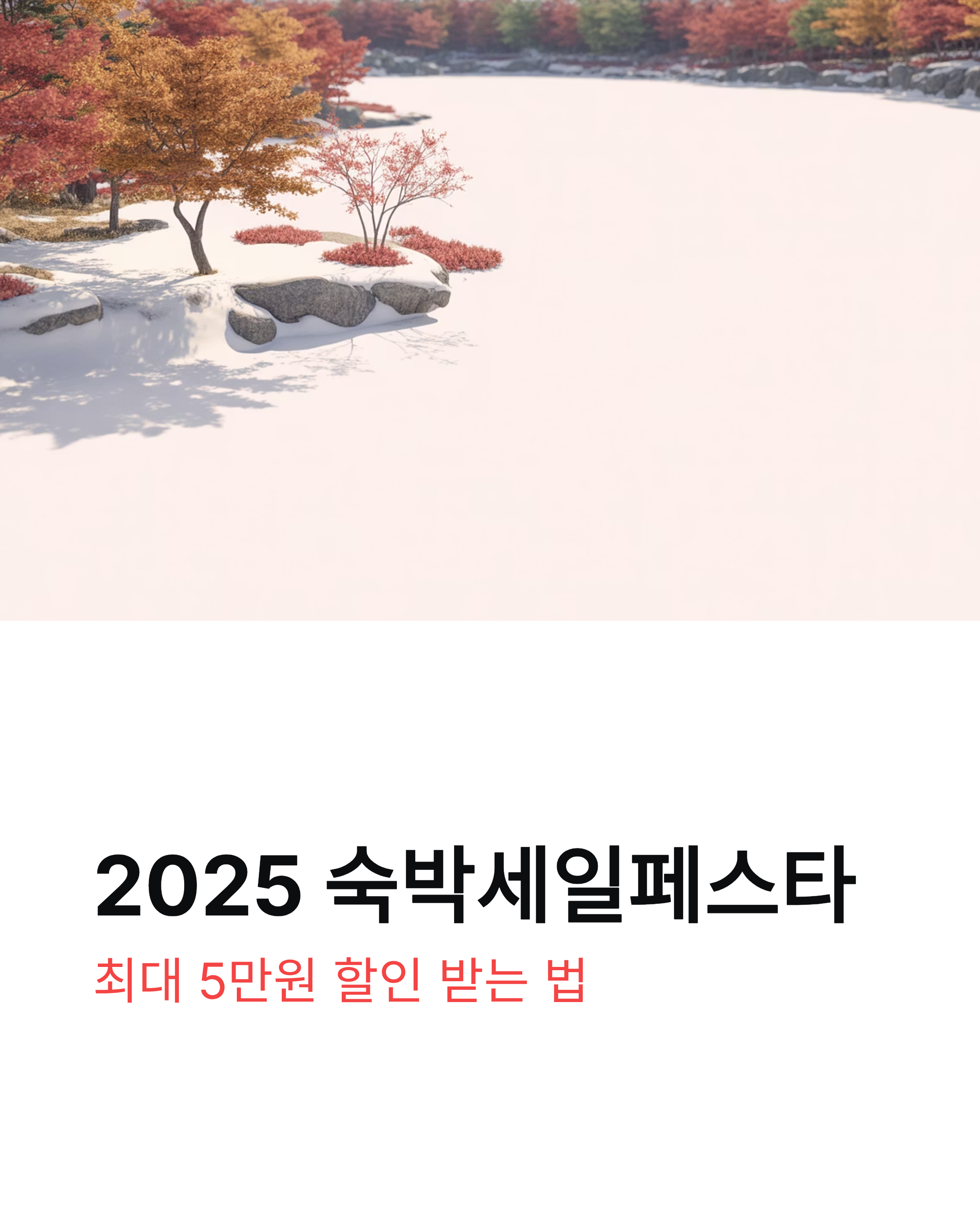 숙박세일페스타 - 2025 최대 5만원 할인! 국내숙박 여행할인쿠폰 받는 법