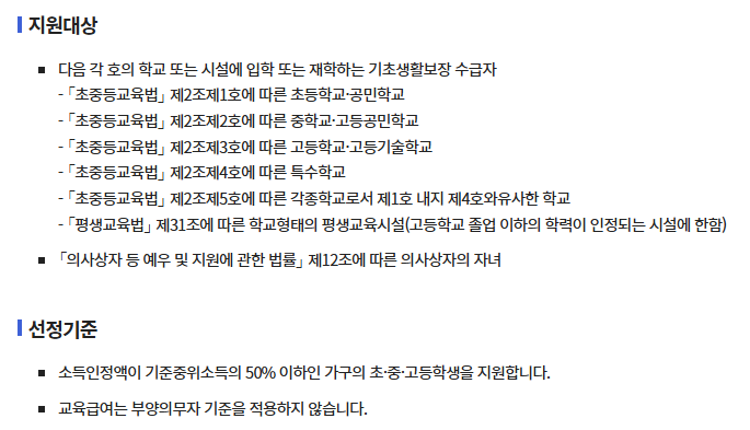 교육급여(맞춤형 급여) 지원대상 및 선정기준