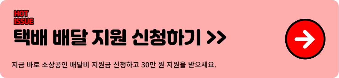 소상공인 택배 배달비 신청