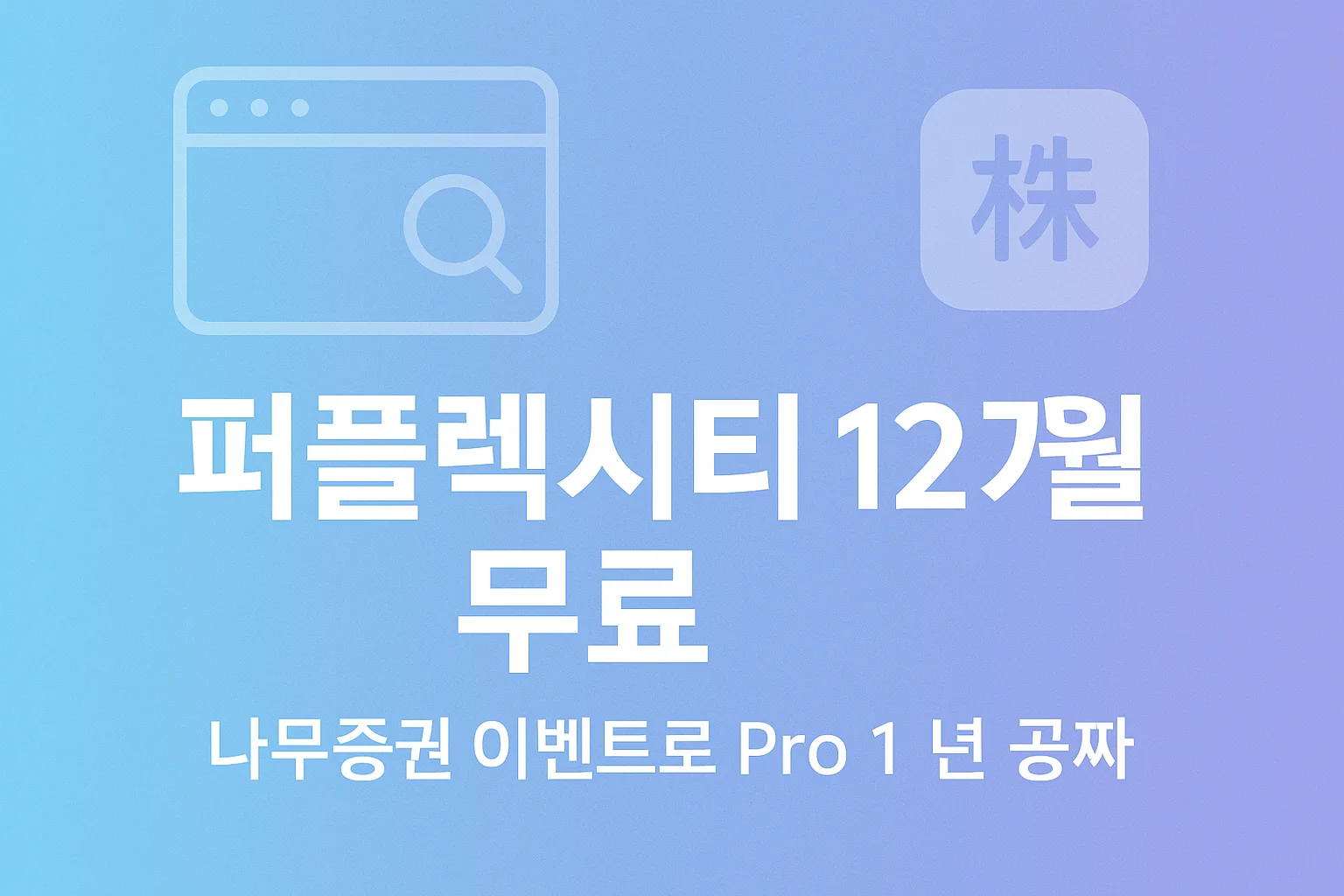 퍼플렉시티 ai 12개월 무료 체험