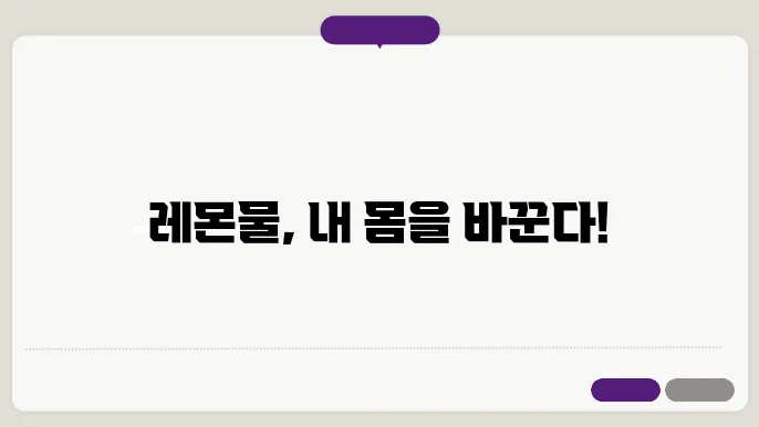 레몬물 효능 6가지와 먹는 방법 부작용까지