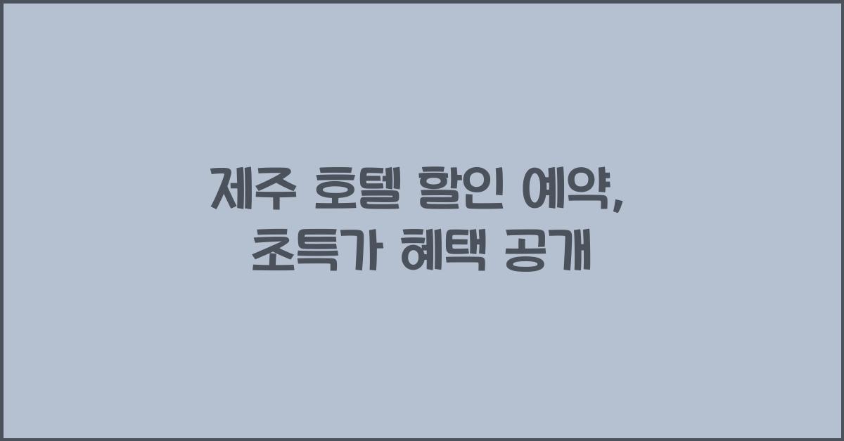 제주 호텔 할인 예약