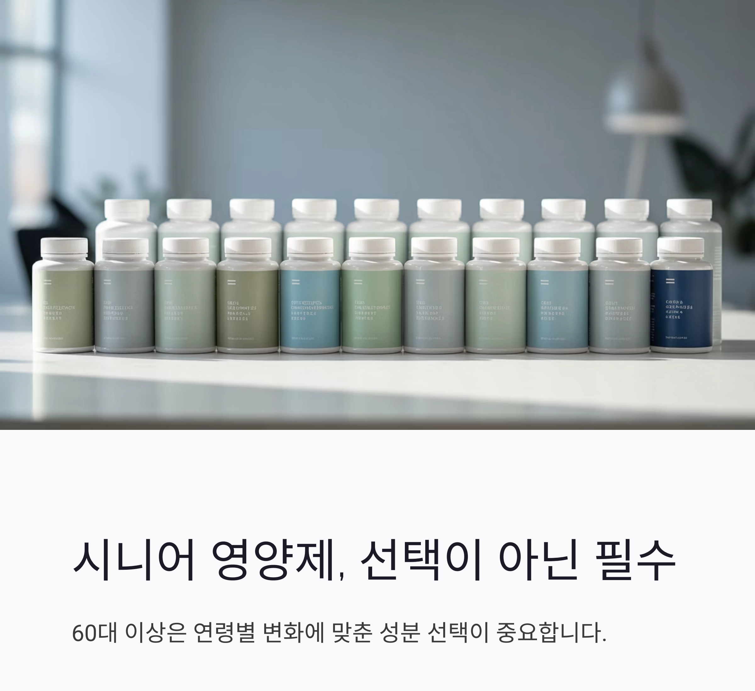 60대 이상 부모님을 위한 시니어 영양제 추천 리스트