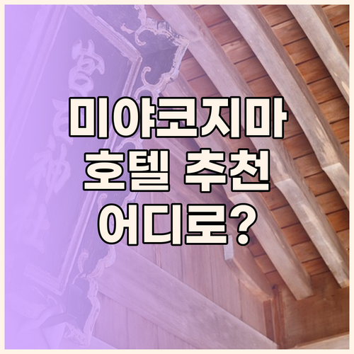 미야코지마 호텔 어디로 갈까? 아톨